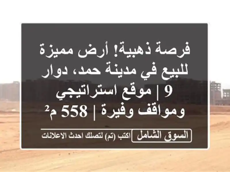 فرصة ذهبية! أرض مميزة للبيع في مدينة حمد، دوار 9 |...