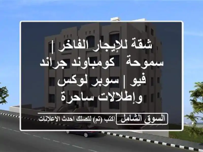 شقة للإيجار الفاخر | سموحة - كومباوند جراند فيو |...