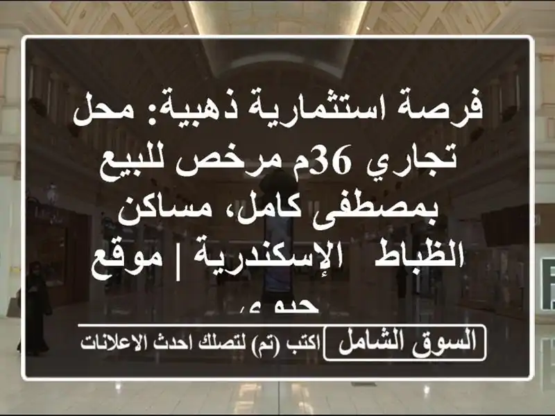 فرصة استثمارية ذهبية: محل تجاري 36م مرخص للبيع...