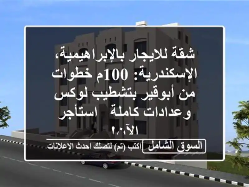 شقة للايجار بالإبراهيمية، الإسكندرية: 100م خطوات...