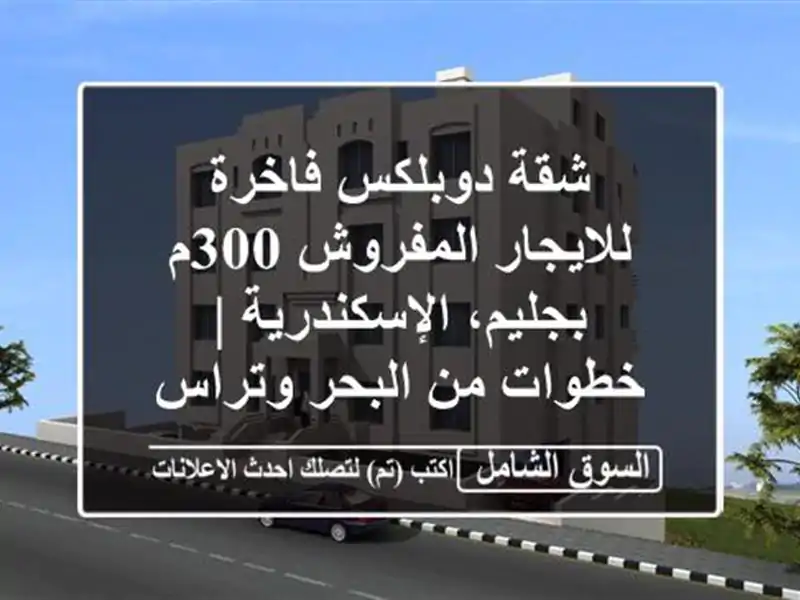 شقة دوبلكس فاخرة للايجار المفروش 300م...