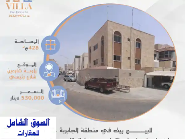 فرصة استثنائية: بيت زاوية فاخر للبيع بالجابرية | قطعة...