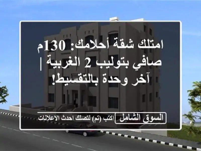 امتلك شقة أحلامك: 130م صافي بتوليب 2 الغربية | آخر...