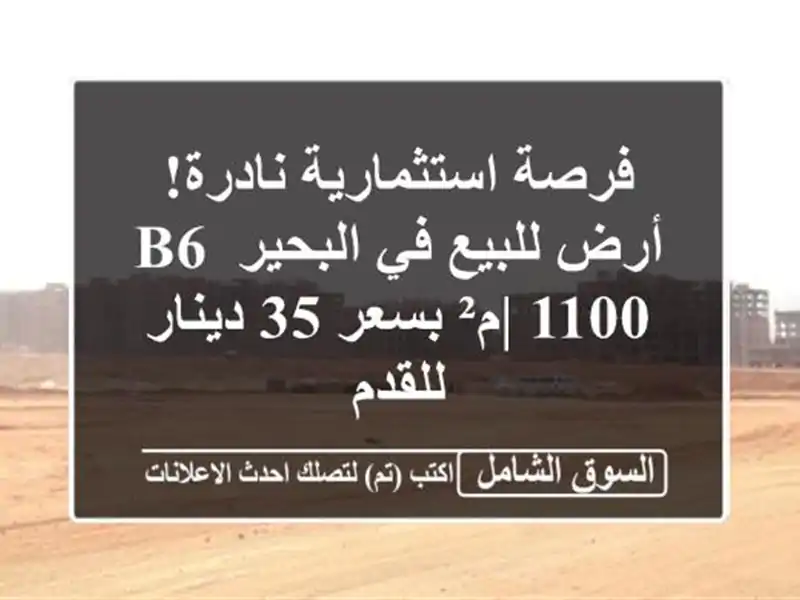 فرصة استثمارية نادرة! أرض للبيع في البحير B6 | 1100م²...