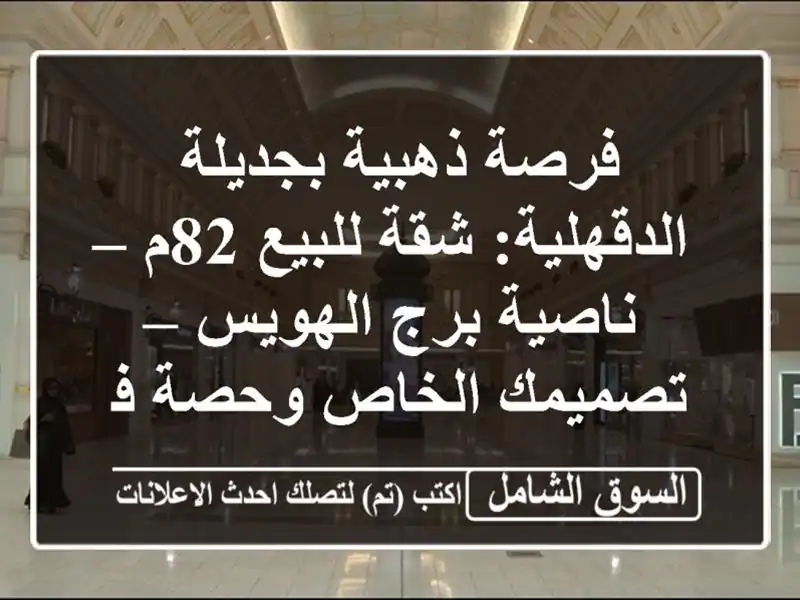 فرصة ذهبية بجديلة الدقهلية: شقة للبيع 82م – ناصية...