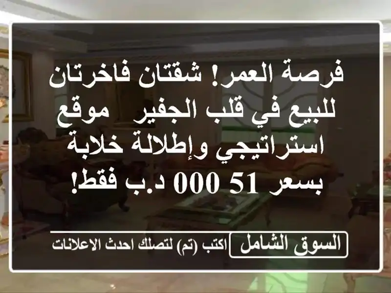 فرصة العمر! شقتان فاخرتان للبيع في قلب الجفير -...