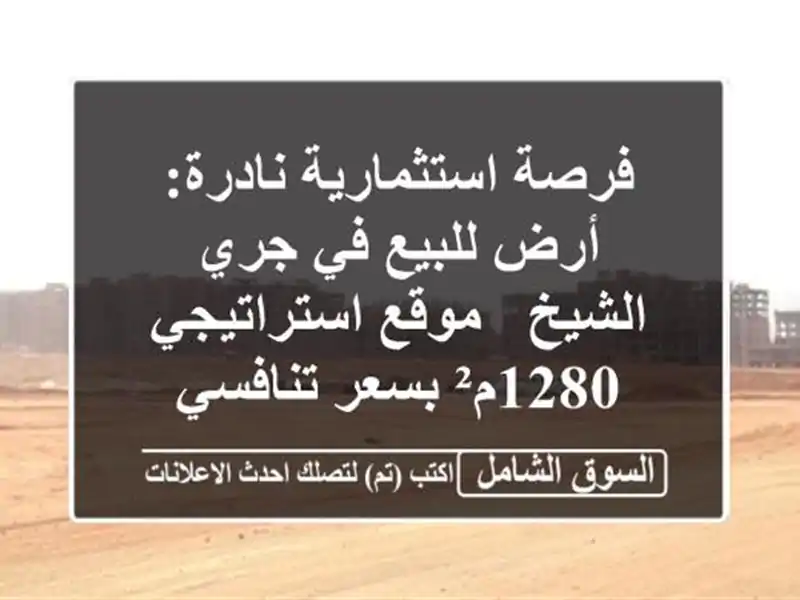 فرصة استثمارية نادرة: أرض للبيع في جري الشيخ -...