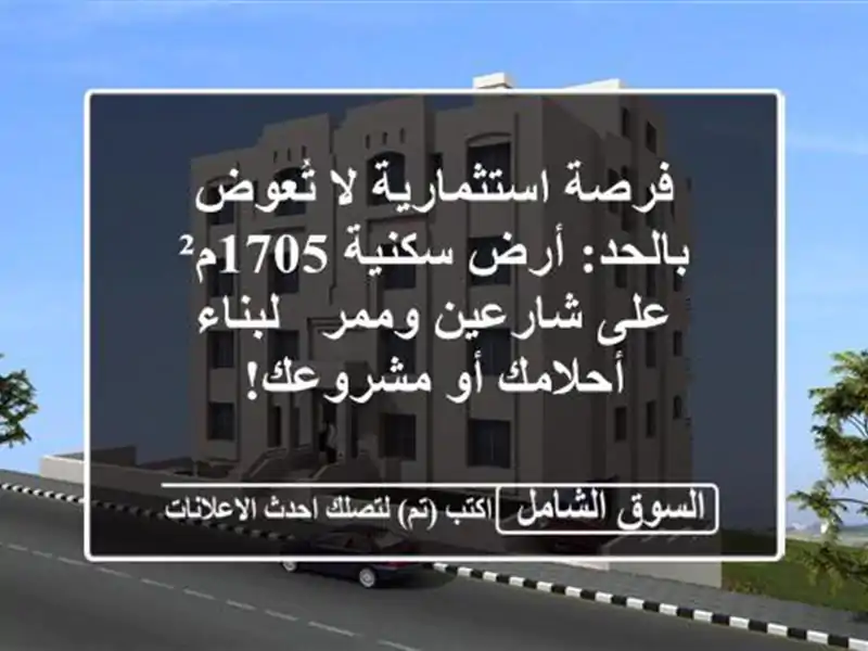 فرصة استثمارية لا تُعوض بالحد: أرض سكنية 1705م²...