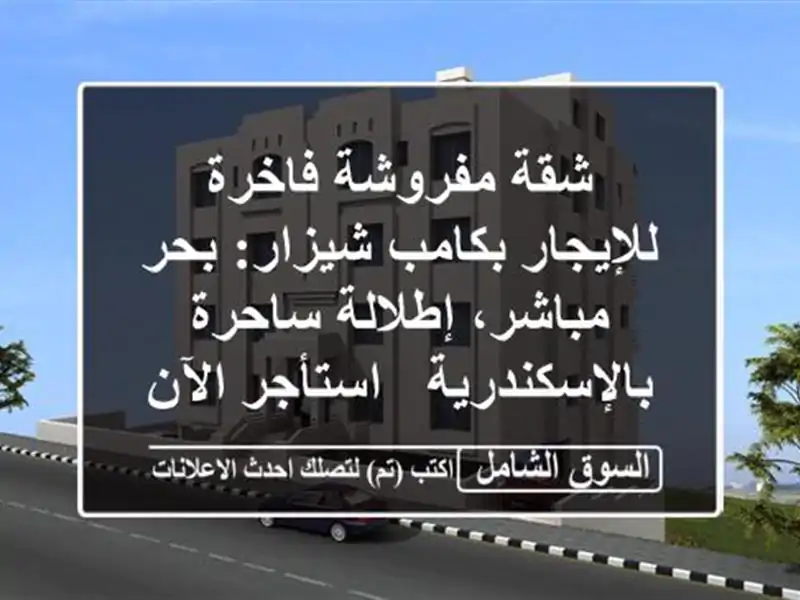 شقة مفروشة فاخرة للإيجار بكامب شيزار: بحر...