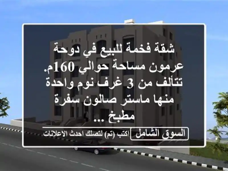 شقة فخمة للبيع في دوحة عرمون مساحة حوالي 160م. تتألف من...