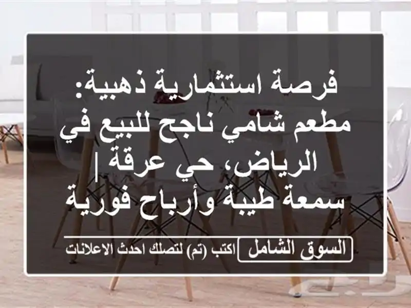 فرصة استثمارية ذهبية: مطعم شامي ناجح للبيع في...