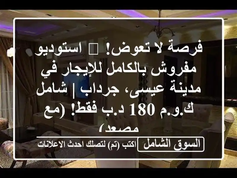 فرصة لا تعوض! 🏡 استوديو مفروش بالكامل للإيجار...