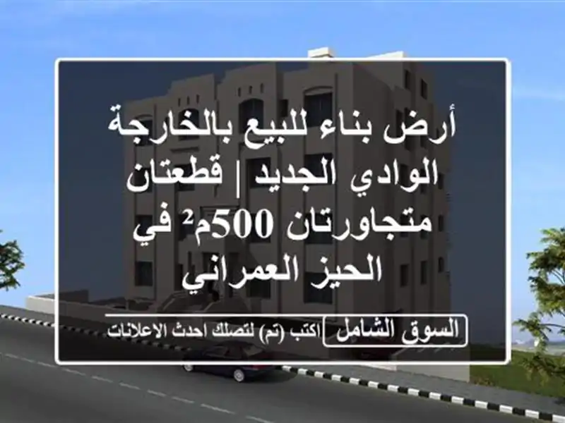 أرض بناء للبيع بالخارجة الوادي الجديد |...