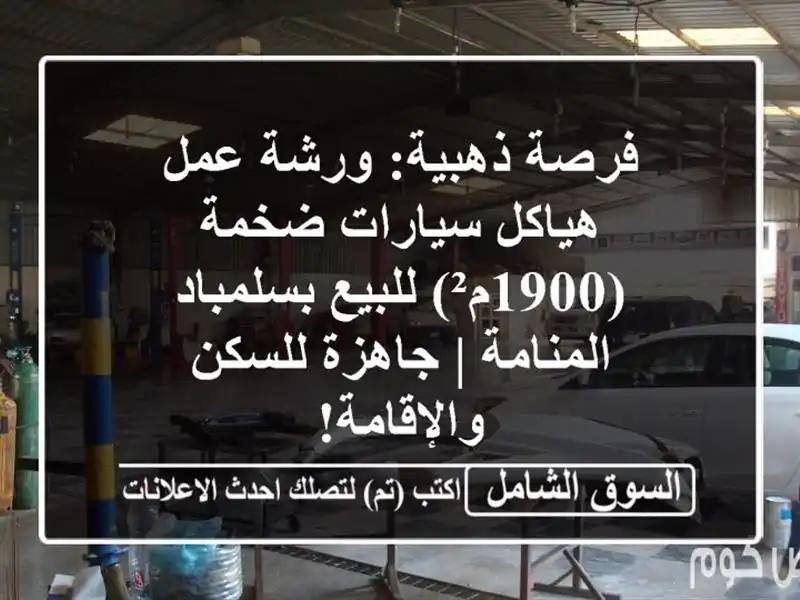 فرصة ذهبية: ورشة عمل هياكل سيارات ضخمة (1900م²)...