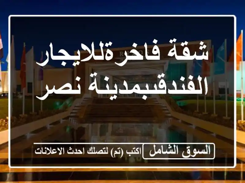 شقة فاخرةللايجار الفندقىبمدينة نصر