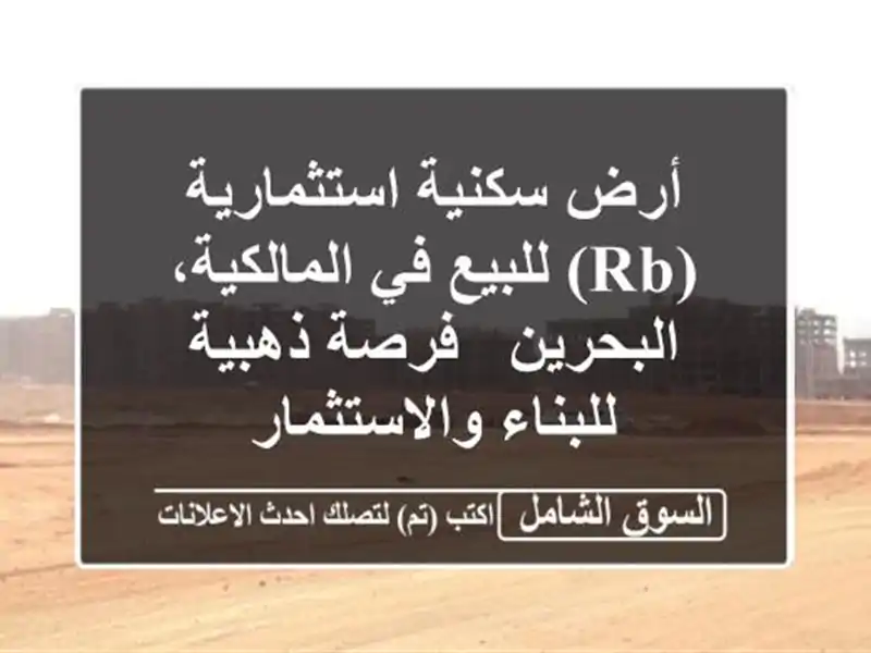 أرض سكنية استثمارية (RB) للبيع في المالكية، البحرين...