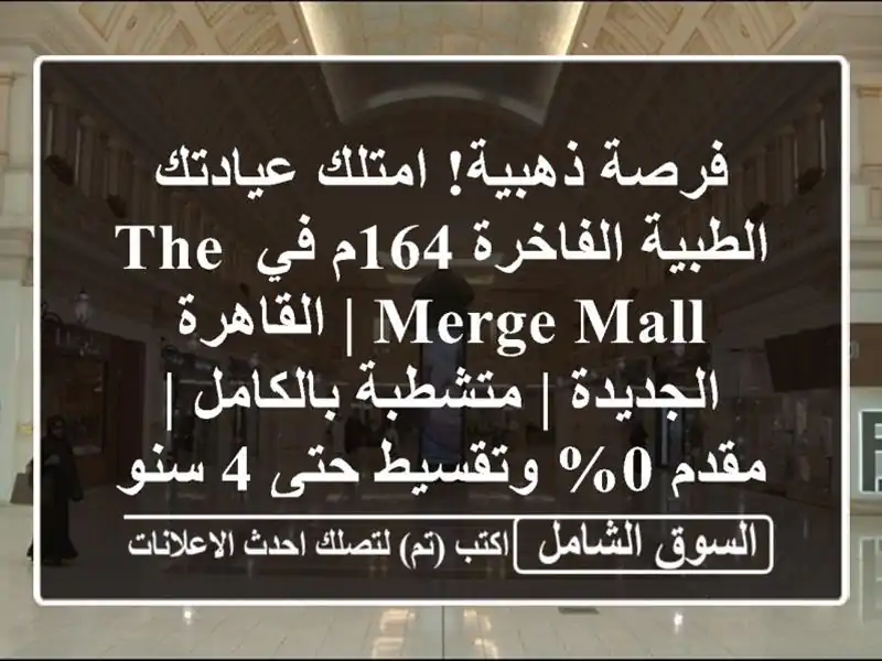 فرصة ذهبية! امتلك عيادتك الطبية الفاخرة 164م في The Merge...