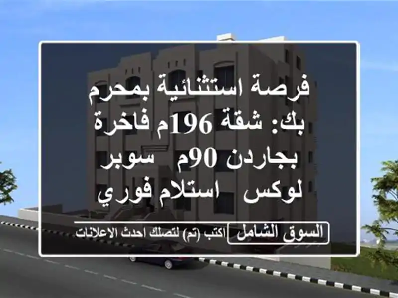 فرصة استثنائية بمحرم بك: شقة 196م فاخرة بجاردن 90م -...
