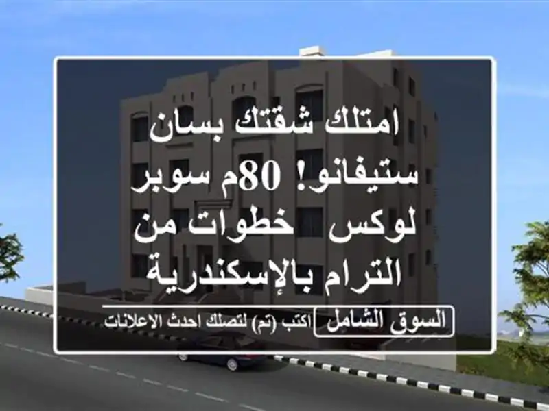 امتلك شقتك بسان ستيفانو! 80م سوبر لوكس - خطوات من...