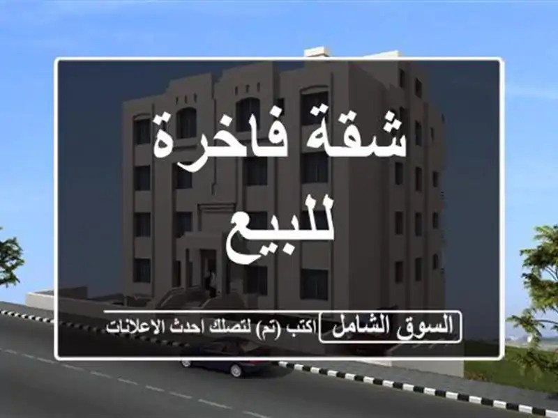 شقة فاخرة للبيع