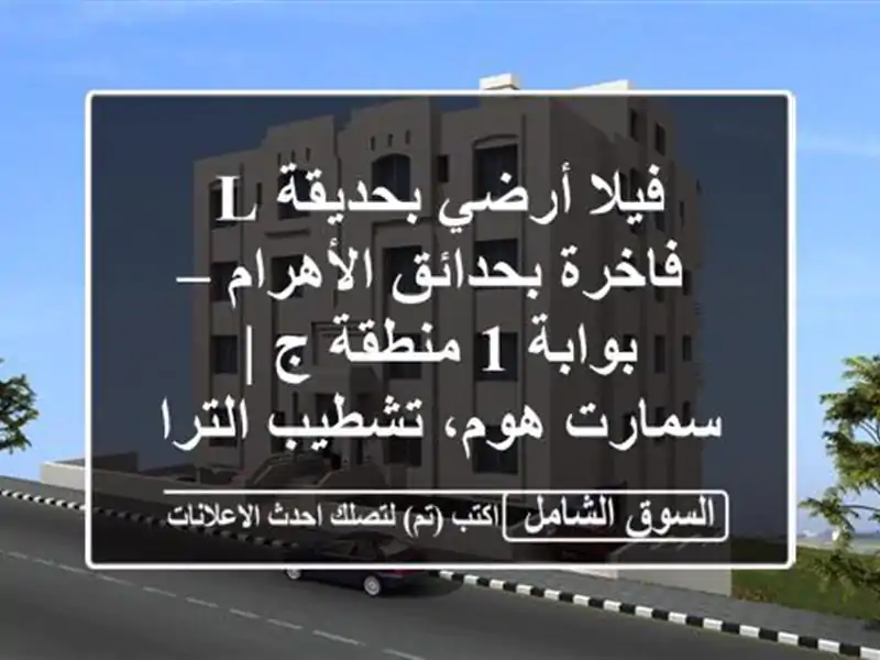 فيلا أرضي بحديقة L فاخرة بحدائق الأهرام – بوابة 1...