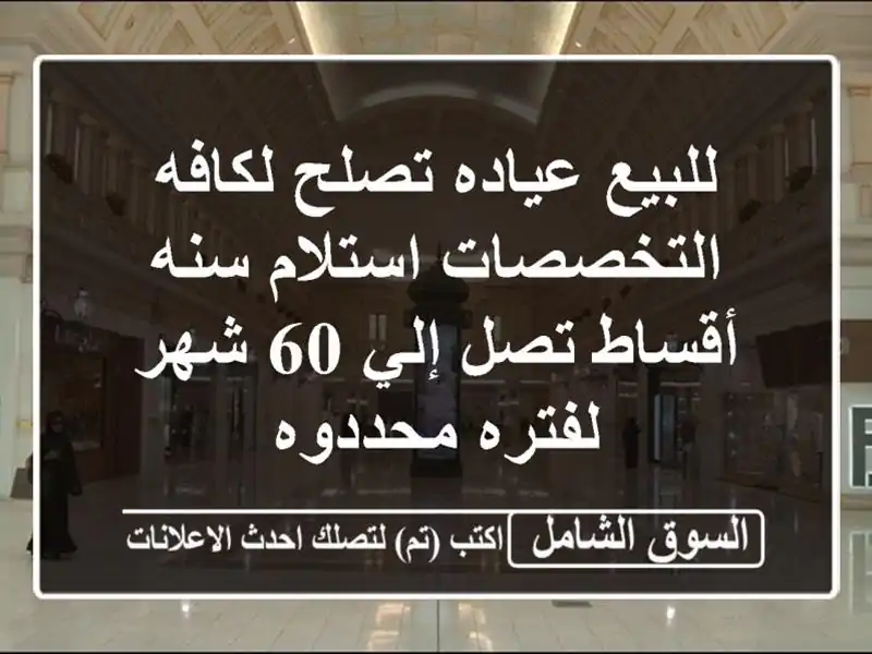 للبيع عياده تصلح لكافه التخصصات استلام سنه أقساط...