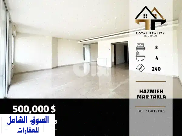 عرض حار! شقة فخمة جديدة 240م للبيع في الحازمية، مار...