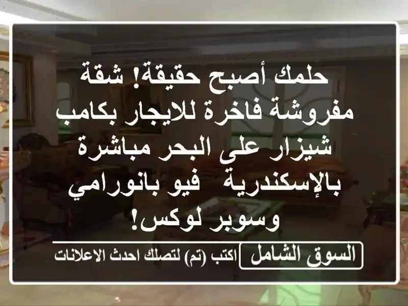 حلمك أصبح حقيقة! شقة مفروشة فاخرة للايجار بكامب...