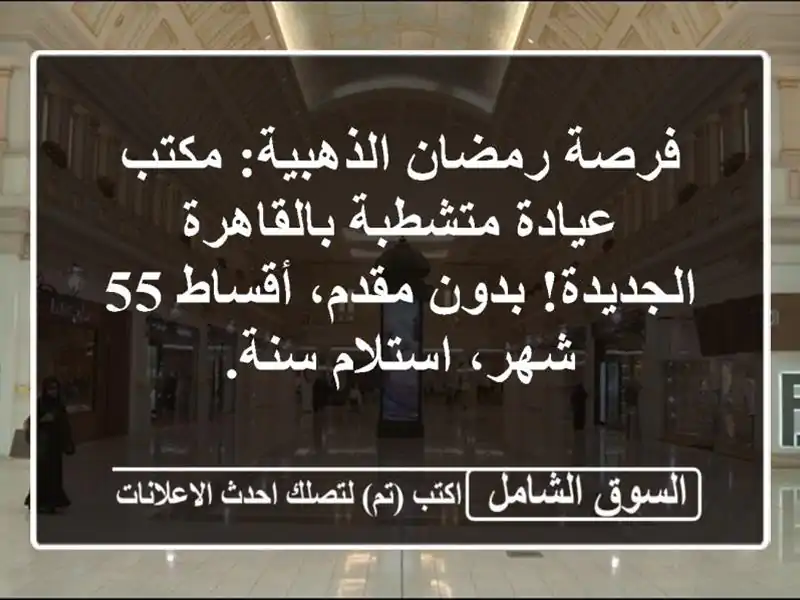 فرصة رمضان الذهبية: مكتب/عيادة متشطبة...