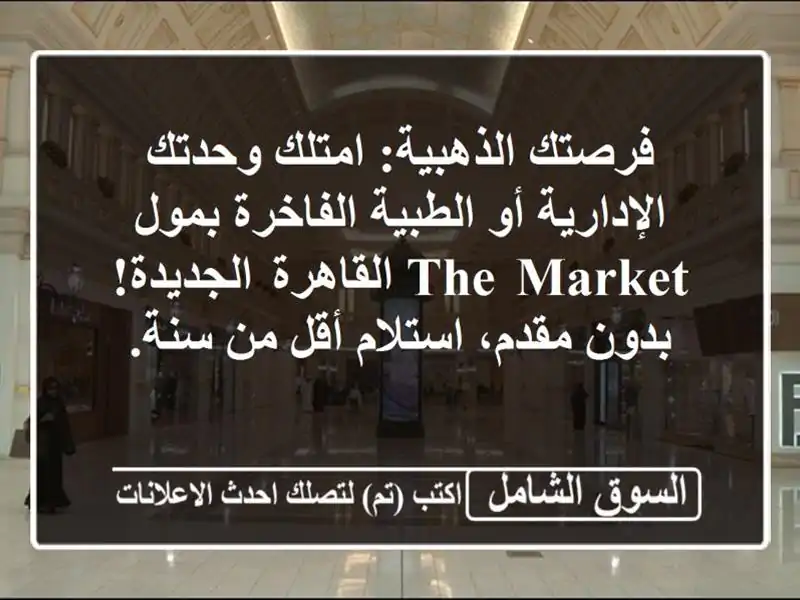 فرصتك الذهبية: امتلك وحدتك الإدارية أو الطبية...