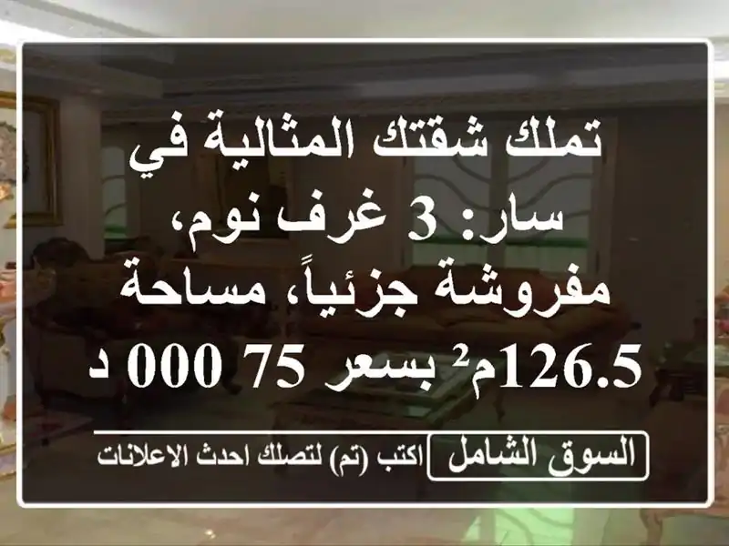 تملك شقتك المثالية في سار: 3 غرف نوم، مفروشة...
