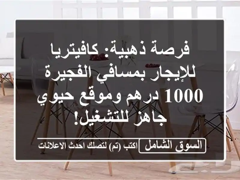 فرصة ذهبية: كافيتريا للإيجار بمسافي الفجيرة - 1000...