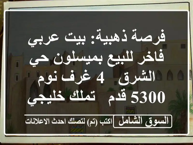 فرصة ذهبية: بيت عربي فاخر للبيع بميسلون حي الشرق - 4...