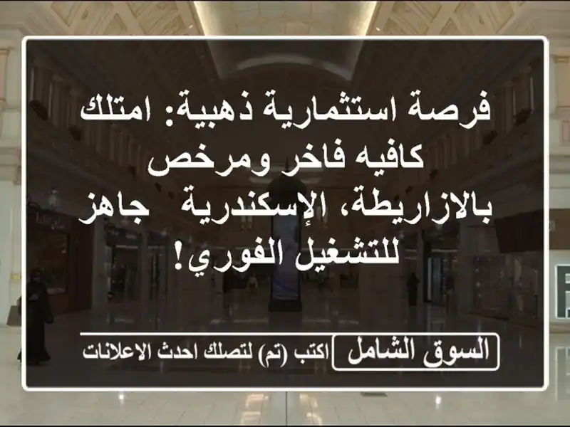 فرصة استثمارية ذهبية: امتلك كافيه فاخر...