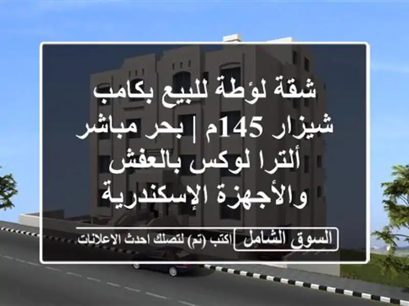 شقة لؤطة للبيع بكامب شيزار 145م | بحر مباشر ألترا...