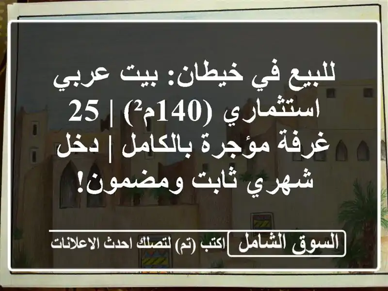 للبيع في خيطان: بيت عربي استثماري (140م²) | 25 غرفة...