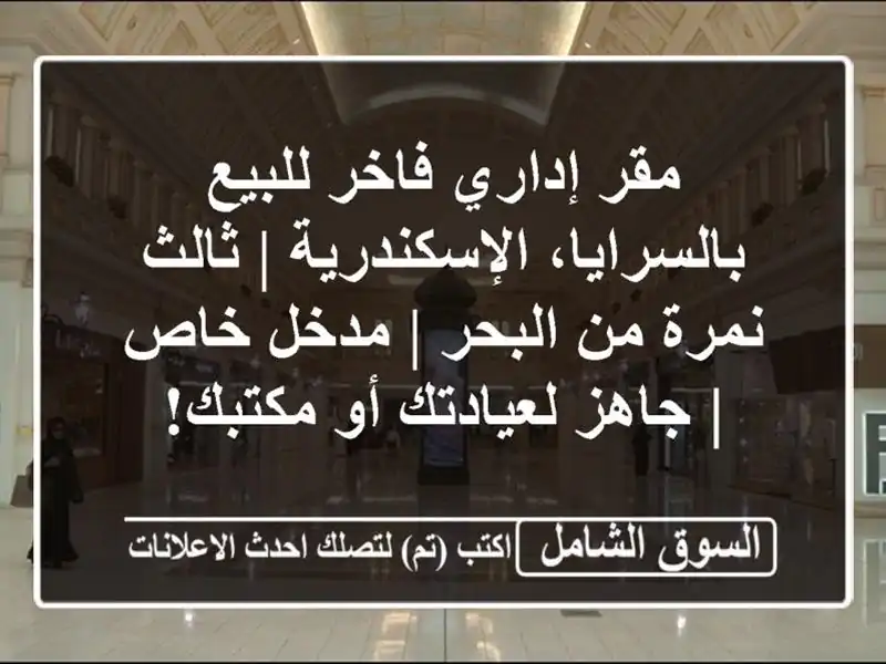 مقر إداري فاخر للبيع بالسرايا، الإسكندرية | ثالث...