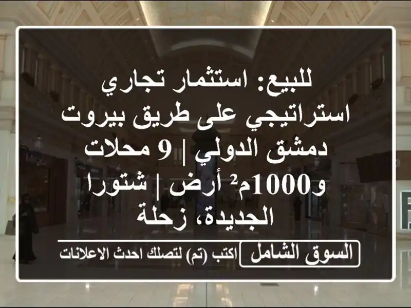 للبيع: استثمار تجاري استراتيجي على طريق...