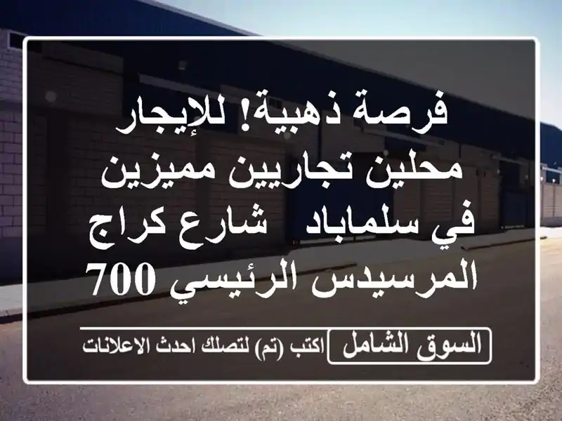فرصة ذهبية! للإيجار محلين تجاريين مميزين في سلماباد...