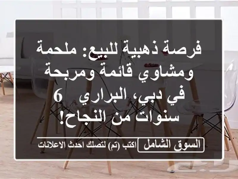 فرصة ذهبية للبيع: ملحمة ومشاوي قائمة ومربحة في...