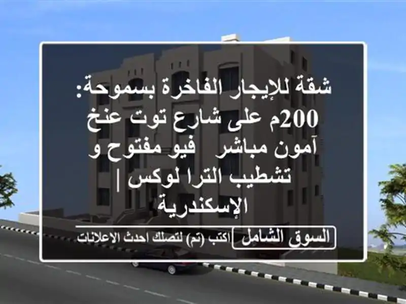 شقة للإيجار الفاخرة بسموحة: 200م على شارع توت عنخ...