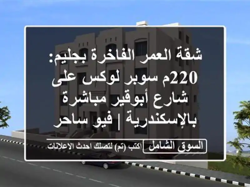 شقة العمر الفاخرة بجليم: 220م سوبر لوكس على شارع...