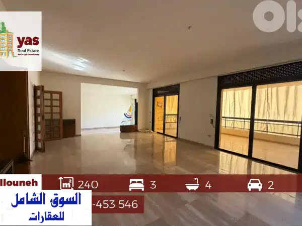 البلونة 240م2: شقة الأحلام بإطلالة ساحرة...