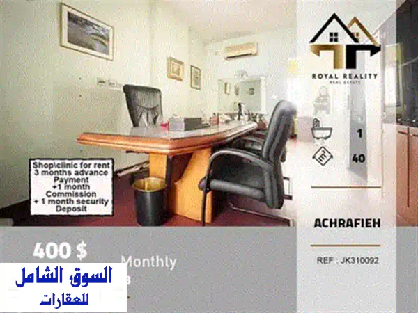 فرصة ذهبية: مكتب/عيادة فاخرة 40م² للإيجار بالغبيري، بيروت - موقع حيوي، كهرباء 24/7 وموقف خاص!