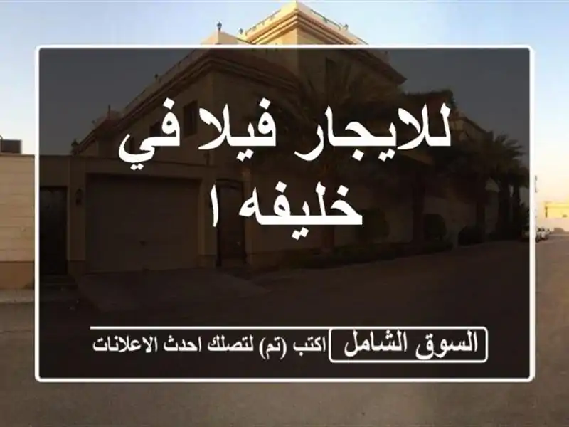للايجار فيلا في خليفه ا
