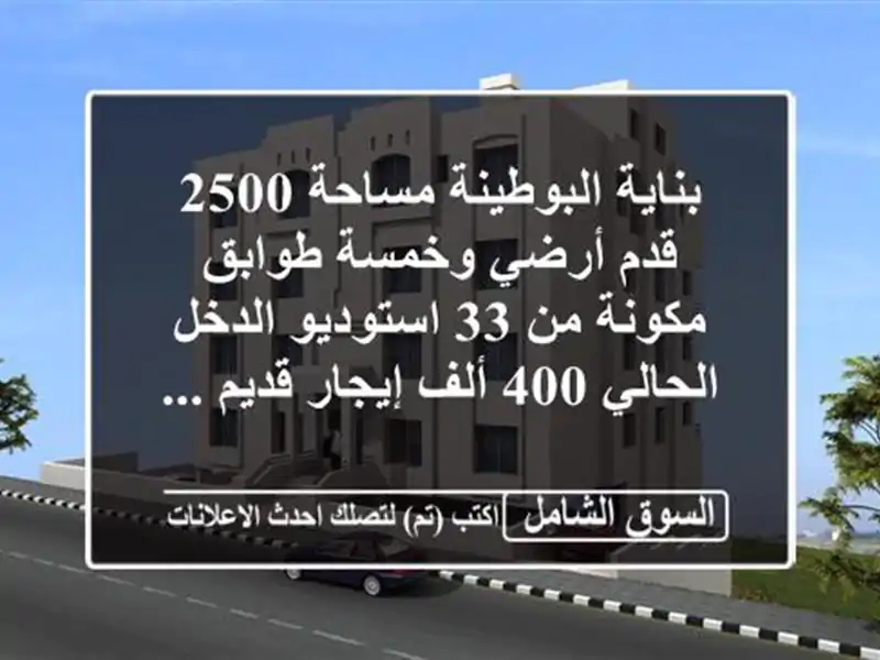 بناية البوطينة مساحة 2500 قدم أرضي وخمسة طوابق مكونة...