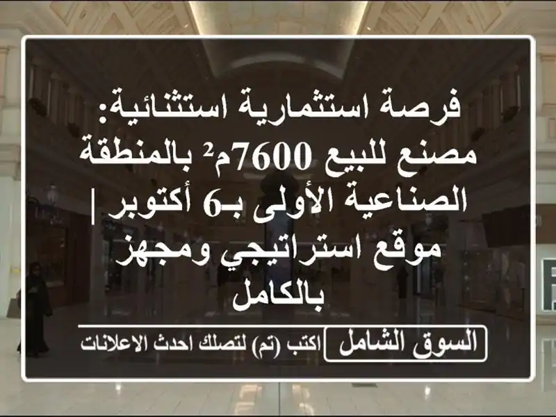 فرصة استثمارية استثنائية: مصنع للبيع 7600م²...