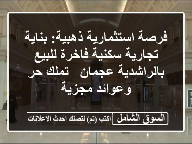 فرصة استثمارية ذهبية: بناية تجارية سكنية فاخرة...
