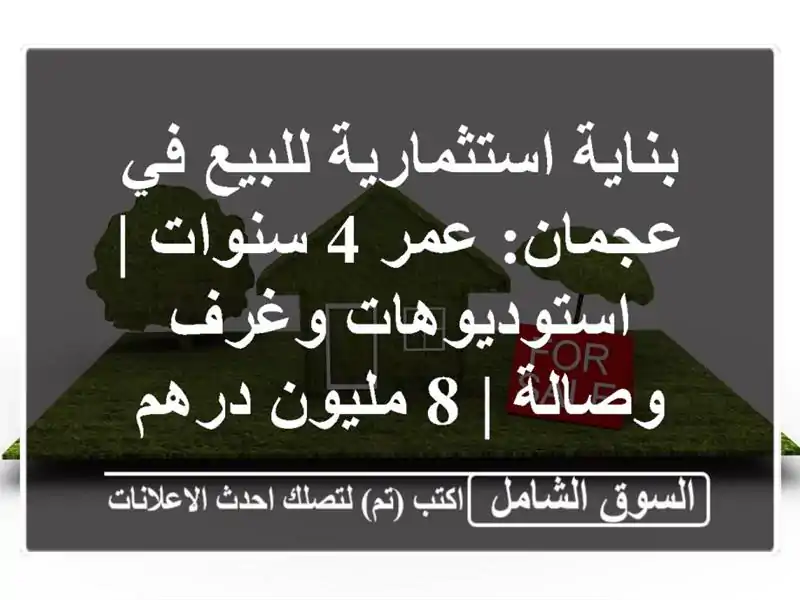 بناية استثمارية للبيع في عجمان: عمر 4 سنوات...