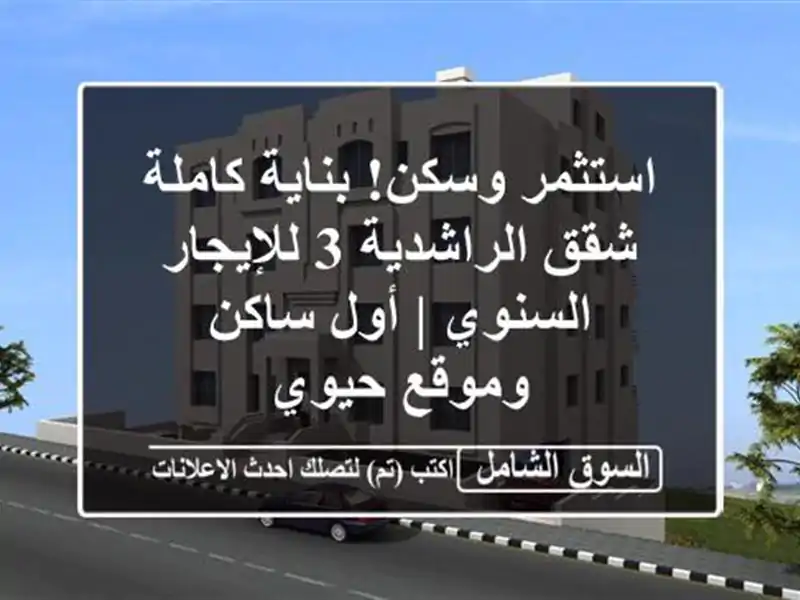 استثمر وسكن! بناية كاملة/شقق الراشدية 3 للإيجار...